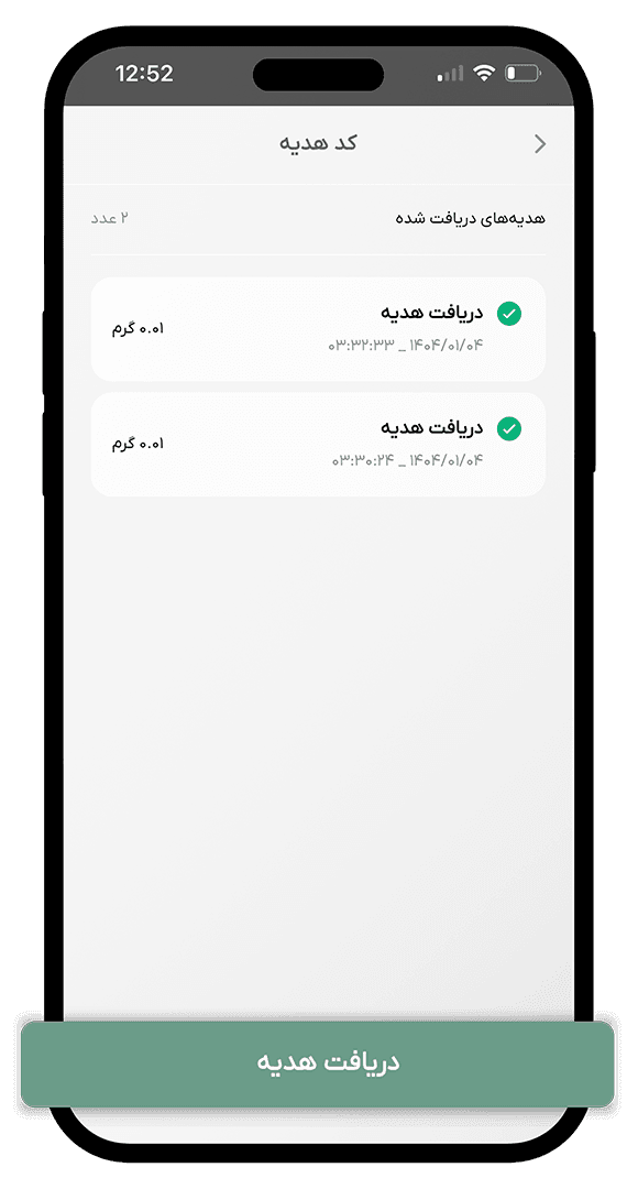 مرحله شروع دریافت هدیه