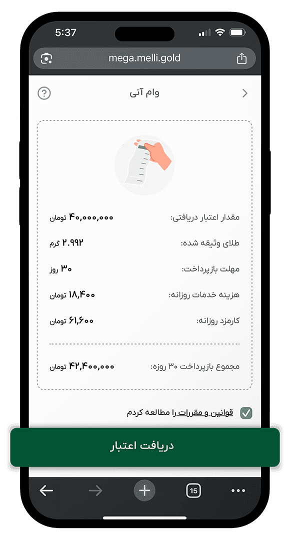 مرحله نهایی دریافت اعتبار