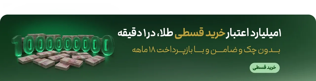 خرید قسطی ملّیگلد