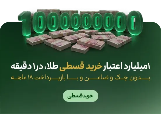 خرید قسطی ملّیگلد