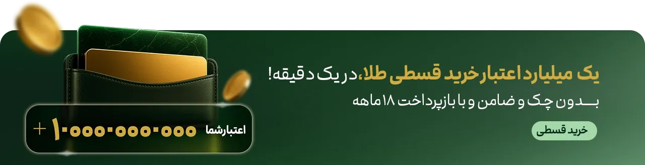 خرید قسطی ملّیگلد