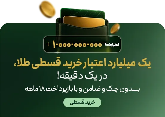خرید قسطی ملّیگلد