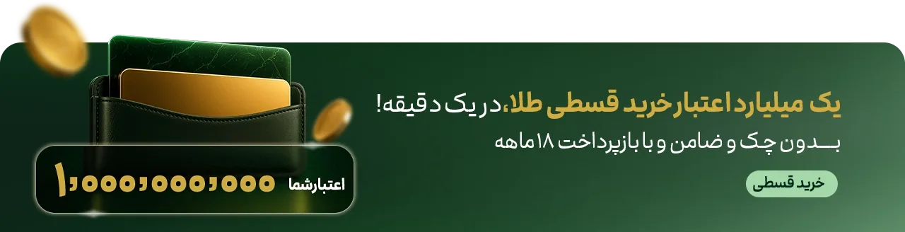 خرید قسطی ملّیگلد