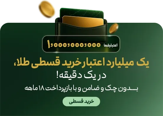 خرید قسطی ملّیگلد