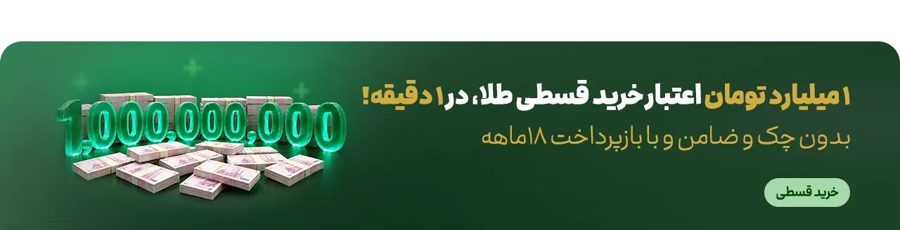 خرید قسطی طلا