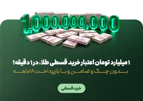 خرید قسطی طلا