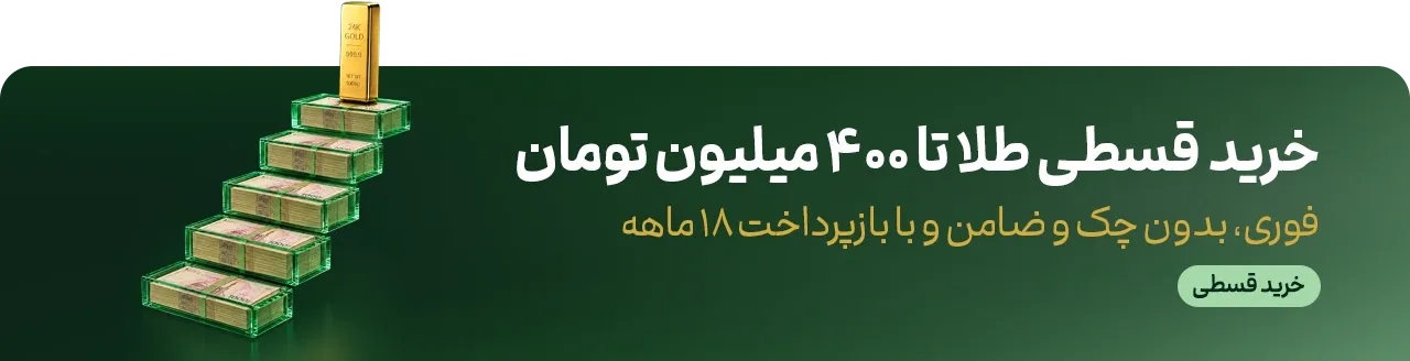خرید قسطی ملّیگلد