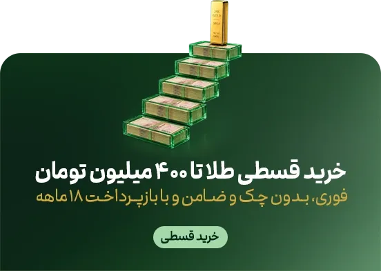 خرید قسطی ملّیگلد