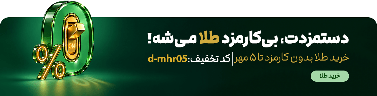 کارمزد صفر خرید طلا