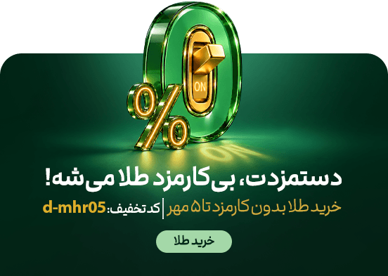 کارمزد صفر خرید طلا