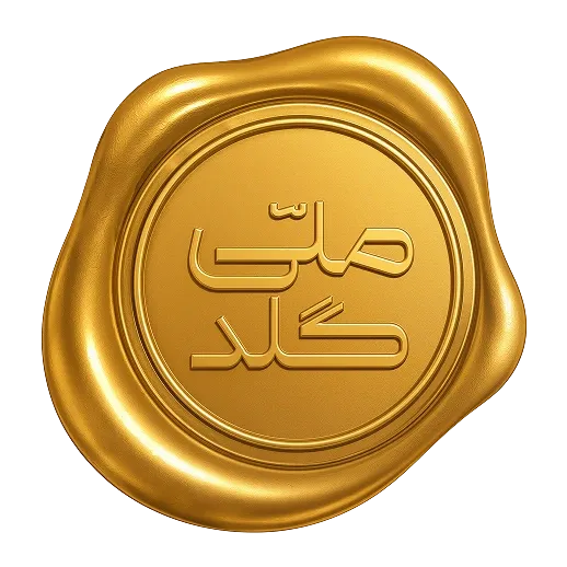 ملّی‌گلد