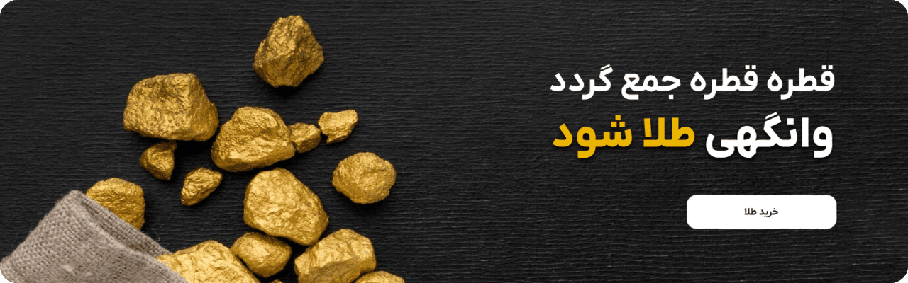 خرید طلا