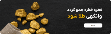 خرید طلا