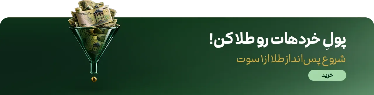 خرید طلا آنلاین