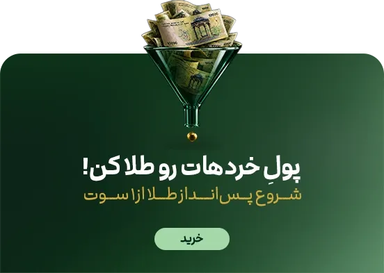 خرید طلا آنلاین