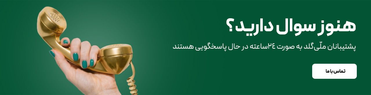 تماس با ملی گلد