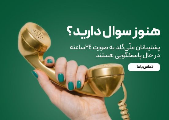 تماس با ملی گلد
