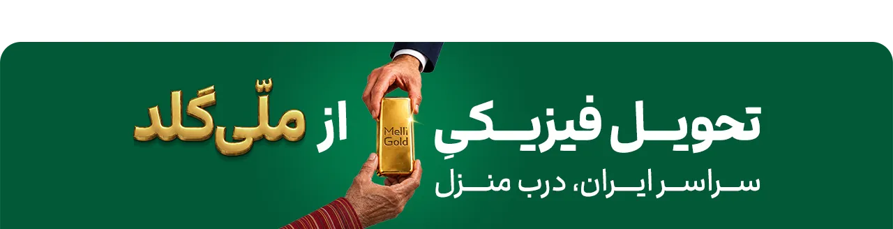 تحویل فیزیکی طلا