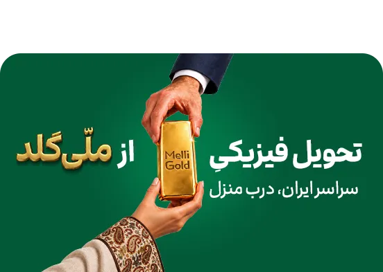 تحویل فیزیکی طلا