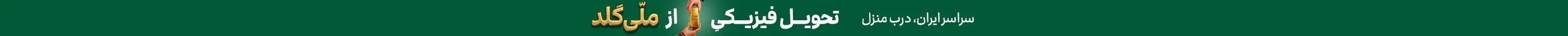 تحویل درب منزل