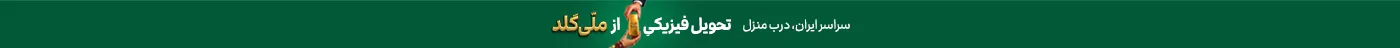 تحویل درب منزل
