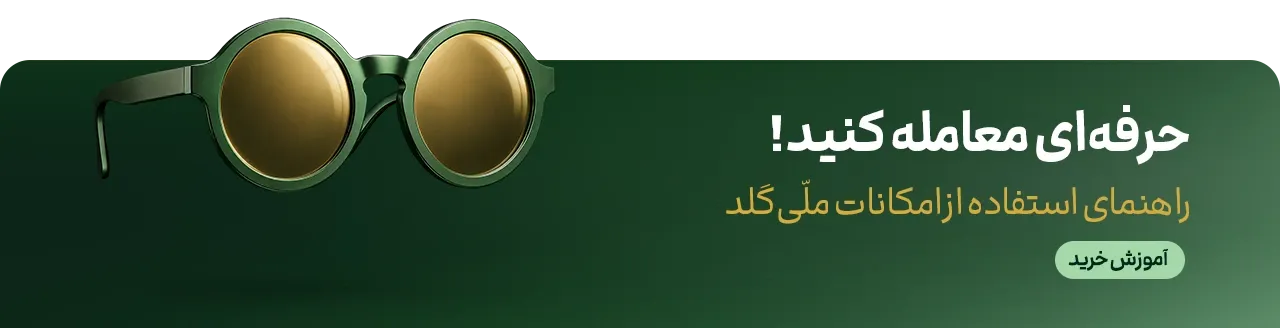 آموزش خرید طلا