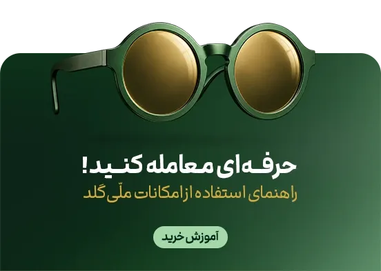 آموزش خرید طلا