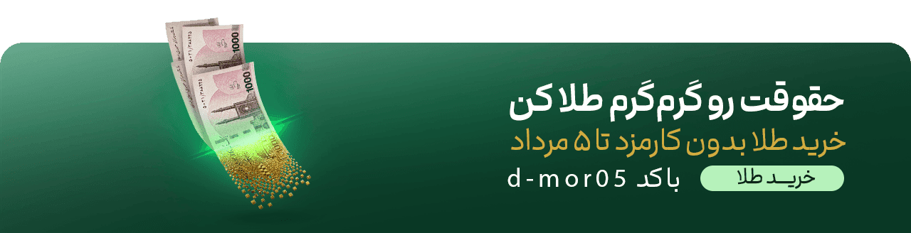 خرید طلا بدون کارمزد