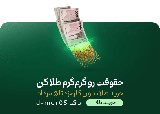 خرید طلا بدون کارمزد