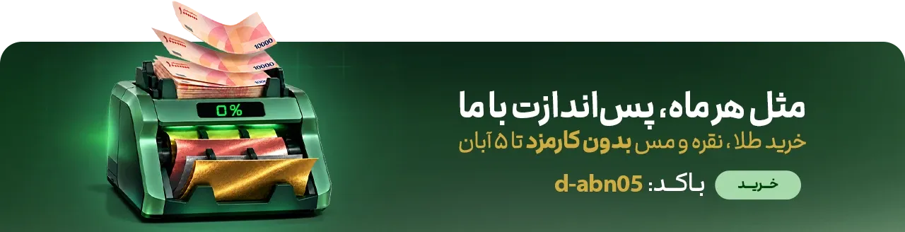 کارمزد صفر خرید طلا