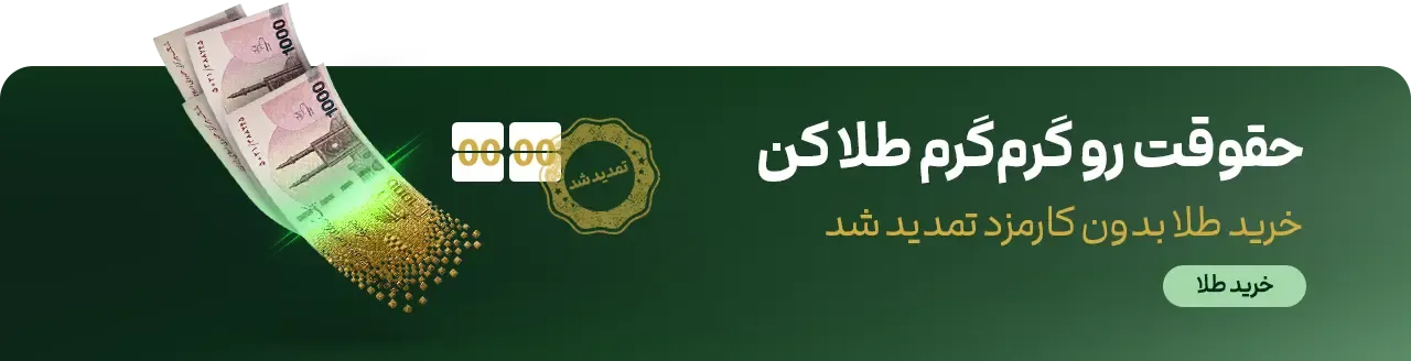 خرید طلا بدون کارمزد