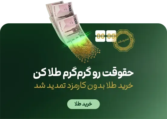خرید طلا بدون کارمزد