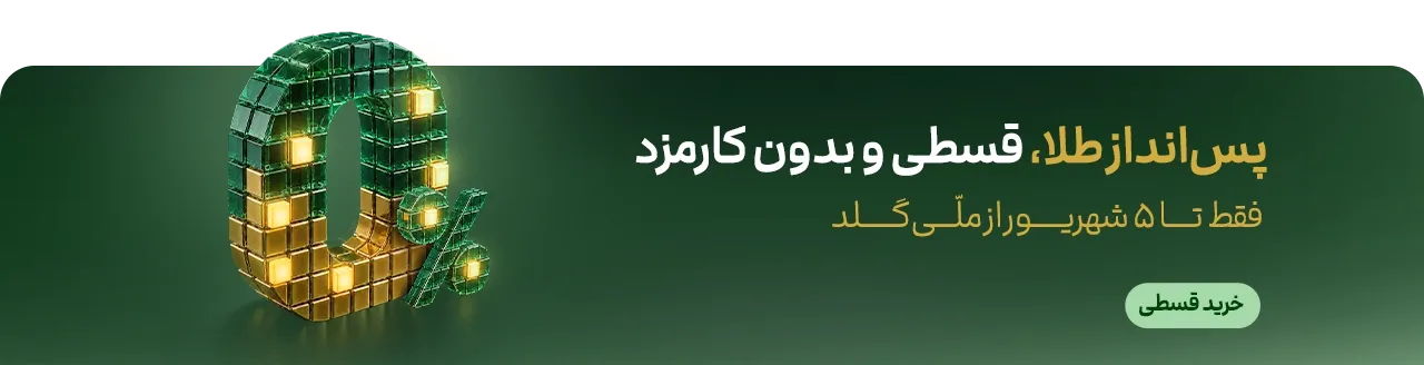 کارمزد صفر خرید طلا