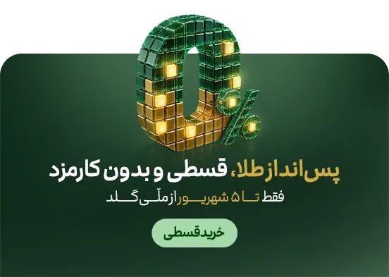 کارمزد صفر خرید طلا