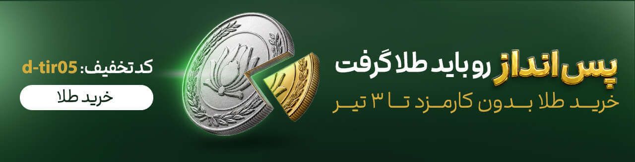 کارمزد صفر خرید طلا