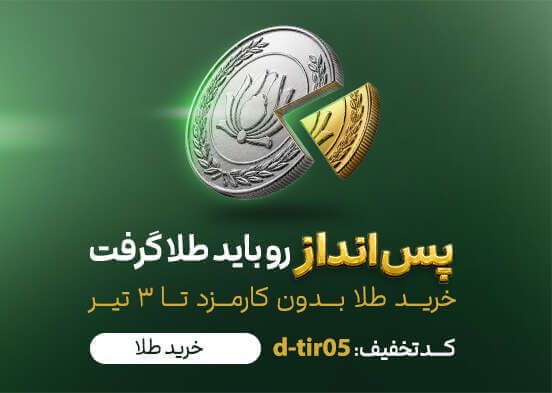 کارمزد صفر خرید طلا