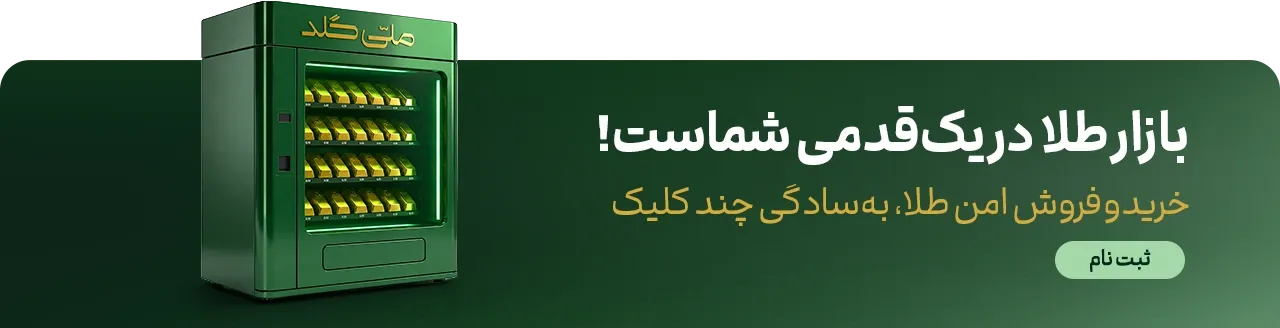 ثبت نام در ملّی‌گلد