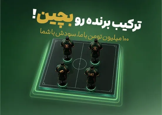 ترکیب برنده