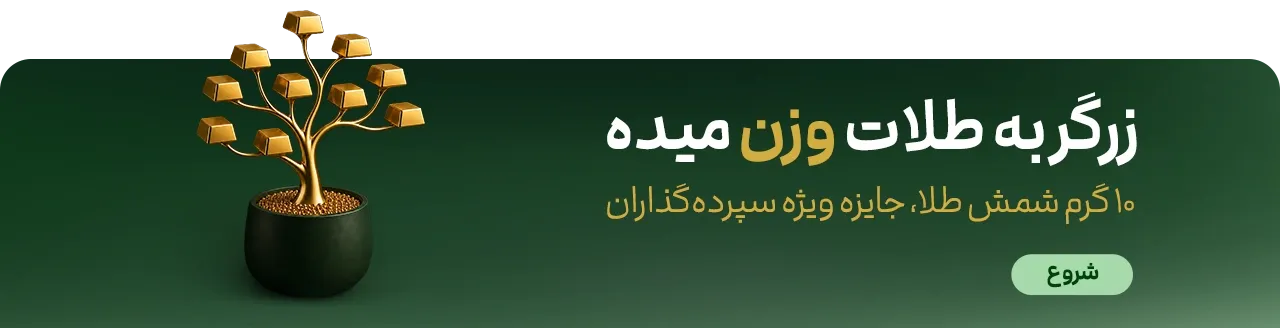 سرمایه گذاری در طلا