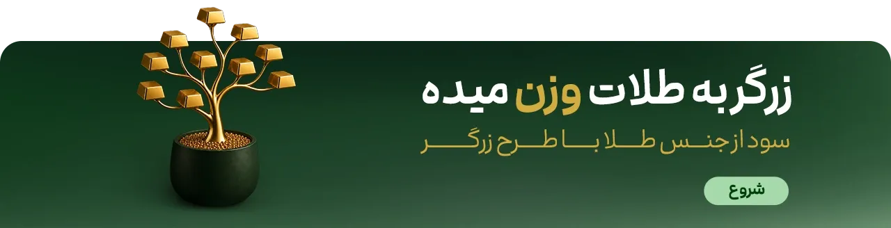 سرمایه گذاری در طلا